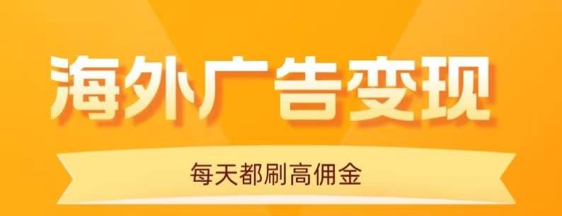 用手机看海外广告，每天10分钟，单机日入20+，无需养鸡，可放大操作-宇文网创