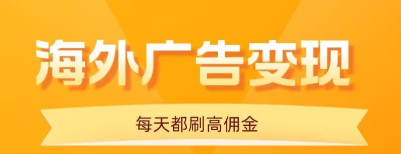 用手机看海外广告，每天10分钟，单机日入20+，无需养鸡，保姆级教程-宇文网创