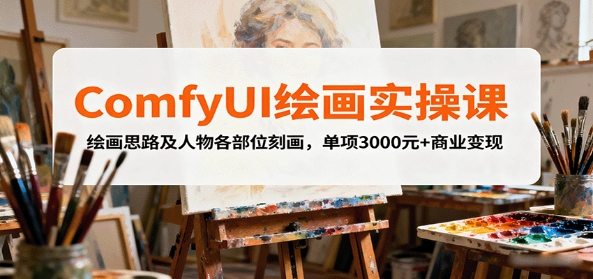 ComfyUI绘画实操课，绘画思路及人物各部位刻画，单项3000元+商业变现-宇文网创