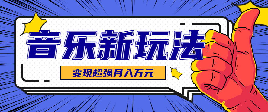 发财赛道！单条27万点赞，涨粉23万的AI音乐新玩法，推广接单+技术教学变现超强-宇文网创