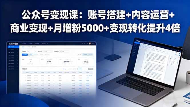 公众号变现课：账号搭建+内容运营+商业变现+月增粉5000+变现转化提升4倍-宇文网创