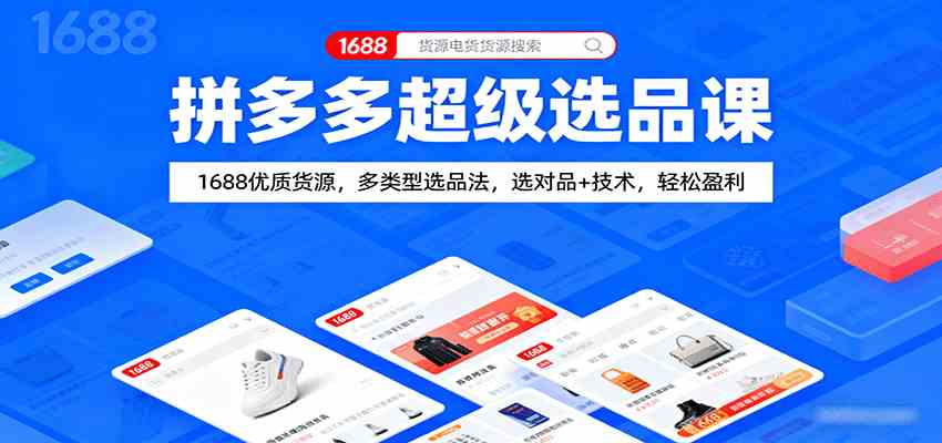 拼多多超级选品课：1688优质货源，多类型选品法，选对品+技术，轻松盈利-宇文网创