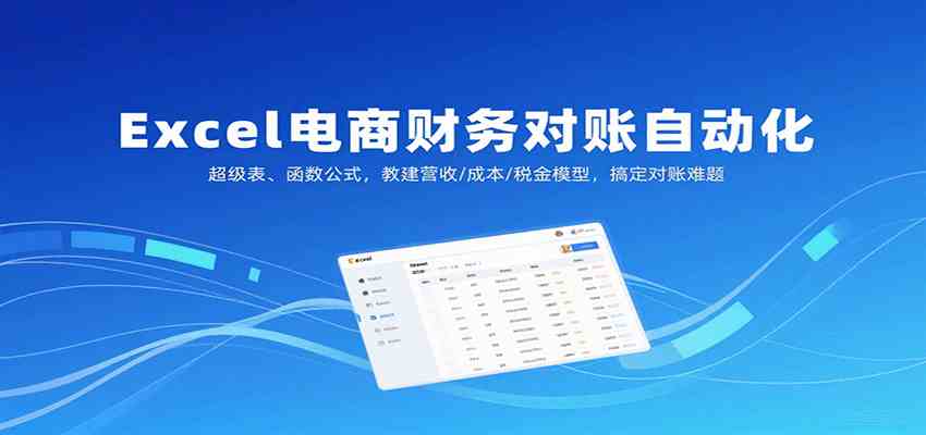 Excel电商财务对账自动化，超级表、函数公式，教建营收/成本/税金模型，搞定对账难题-宇文网创