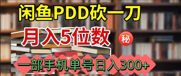 闲鱼PDD砍一刀，一部手机就可以操作，单号日入3张-宇文网创
