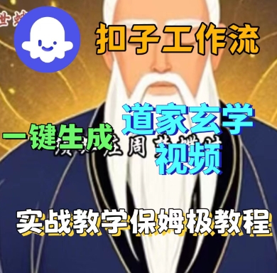 Coze扣子工作流一键生成道家玄学短视频，实战保姆级教程-宇文网创