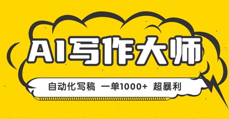 AI写作，无需手动，一键生成文稿，一单1000+  永不失业副业项目！-宇文网创