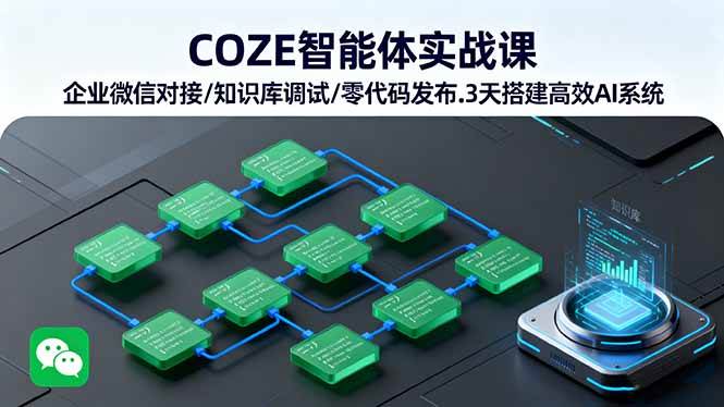 COZE智能体实战课 企业微信对接/知识库调试/零代码发布.3天搭建高效AI系统-宇文网创