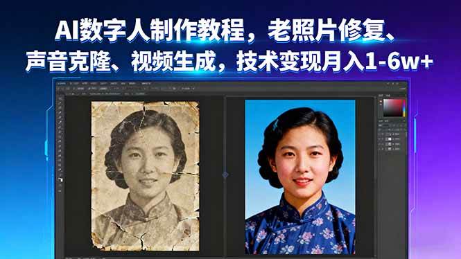 AI数字人制作教程，老照片修复、声音克隆、视频生成，技术变现月入1-6w+-宇文网创