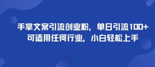 手掌文案引流创业粉，单日引流100+，可适用任何行业，小白轻松上手-宇文网创