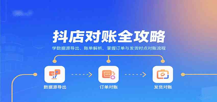抖店对账全攻略：学数据源导出、账单解析，掌握订单与发货时点对账流程-宇文网创