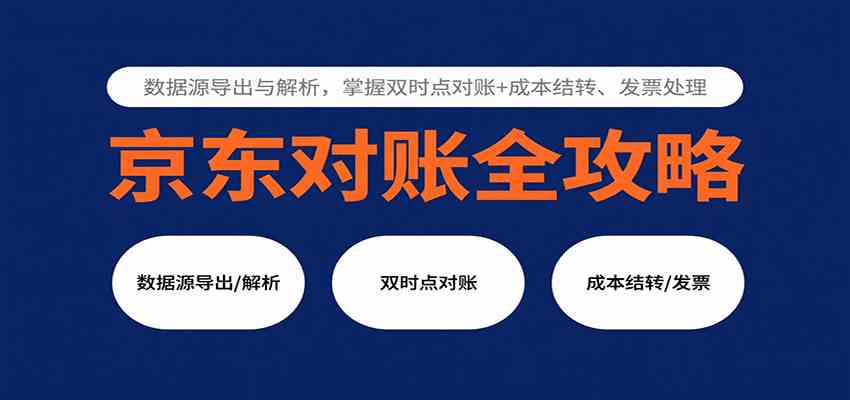 京东对账全攻略：数据源导出与解析，掌握双时点对账+成本结转、发票处理-宇文网创
