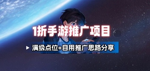 一折手游代理推广项目_满级点位+自用推广思路分享-宇文网创
