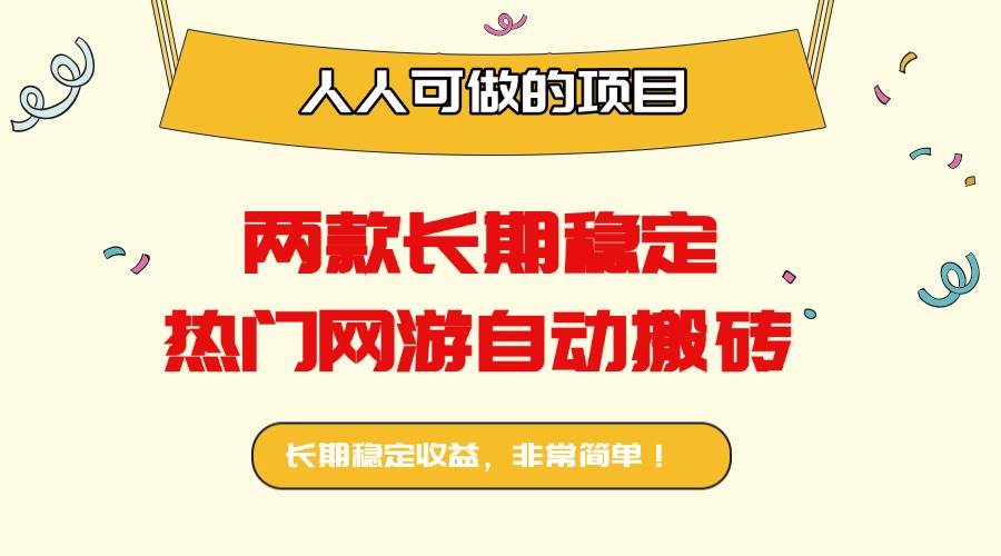 两款长期稳定热门网游自动搬砖：日入千元，人人可做的项目！-宇文网创