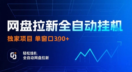 网盘拉新全自动挂G，独家技术，操作简单，自动完成拉新任务，单窗口3张【揭秘】-宇文网创