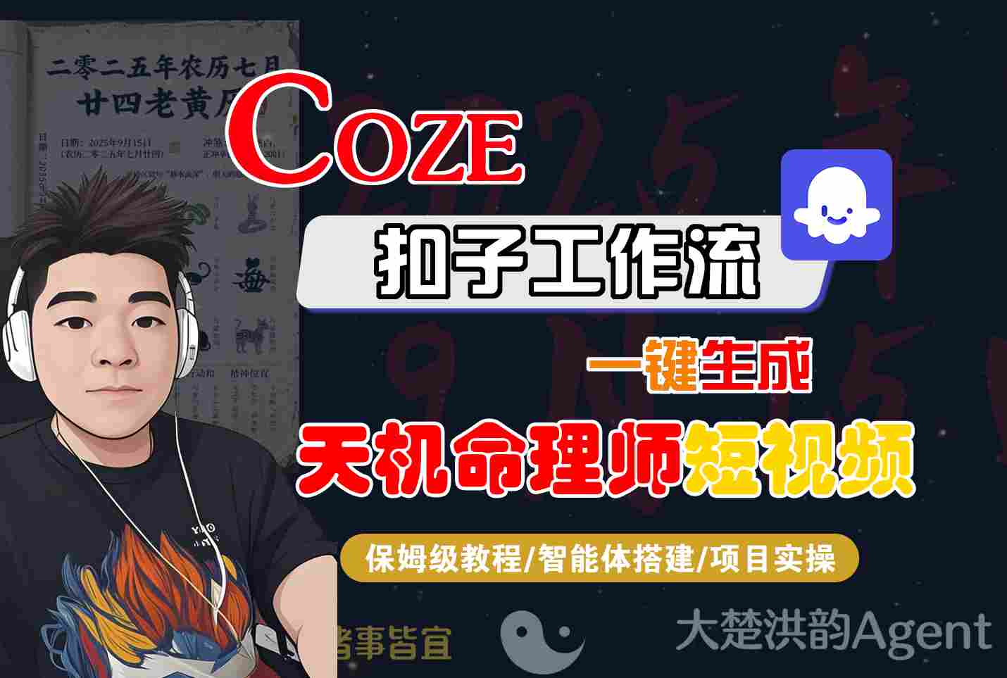Coze扣子智能体工作流一键生成“天机命理师“短视频，全流程保姆级教学-宇文网创