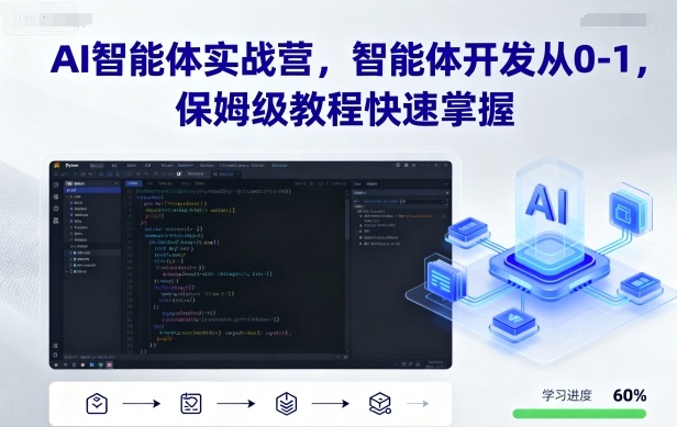 AI智能体实战营，智能体开发从0-1，保姆级教程快速掌握-宇文网创