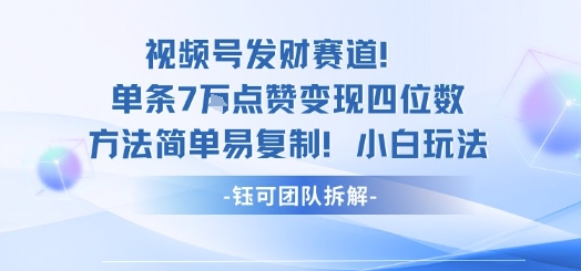 视频号发财赛道单条7W点赞变现四位数方法简单易复制小白玩法-宇文网创