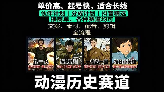 历史动漫赛道撸分成：起号、文案、素材、配音、剪辑，单视频收益破万-宇文网创