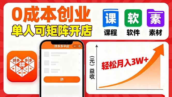 拼多多虚拟电商，0成本，单人可矩阵开店，轻松月入3W+-宇文网创