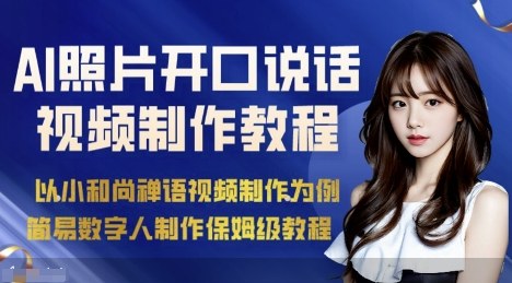 AI绘画照片开口说话视频制作保姆级教程（简易数字人制作教程）-宇文网创