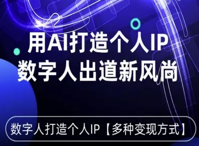 用星幻AI数字人打造个人IP，实现多种变现方式，数字人出道新风尚-宇文网创