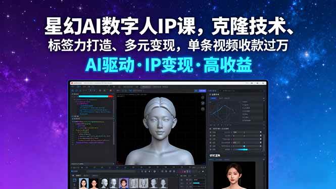 星幻AI数字人IP课，克隆技术、标签力打造、多元变现，单条视频收款过万-宇文网创