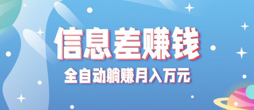 零成本零门槛信息差项目，只需一部手机实现全自动躺赚月入万元-宇文网创