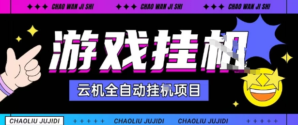 2025暴力挂G自撸项目单窗口30-100＋无上限可批量矩阵操作单窗口无限提秒到账【揭秘】-宇文网创