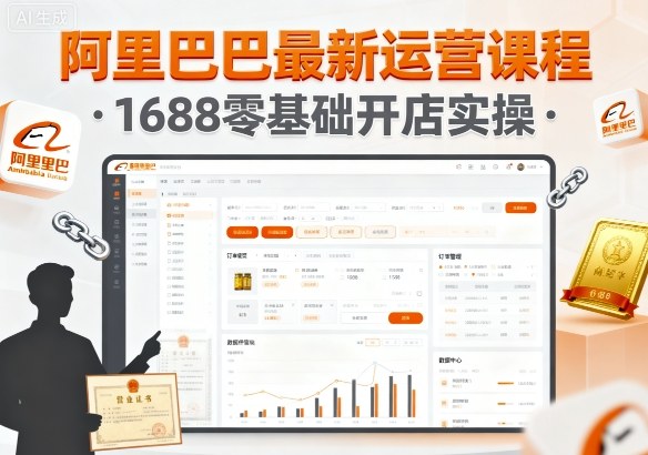 阿里巴巴最新运营课程，1688零基础开店实操-宇文网创