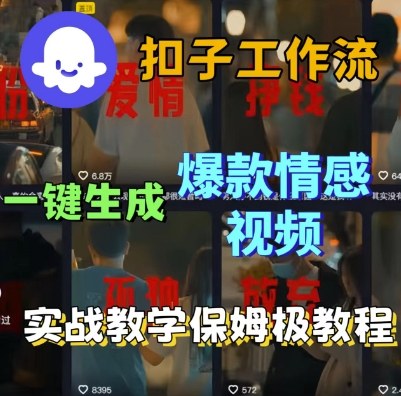 Coze扣子工作流一键生成爆款情感短视频，保姆级实战搭建教学-宇文网创