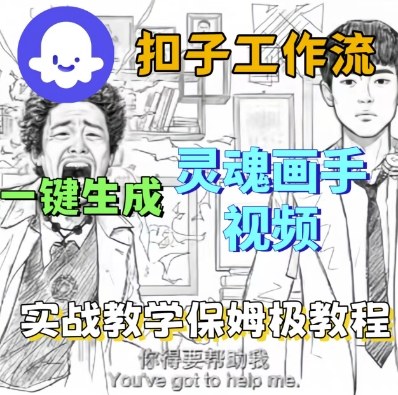 Coze扣子工作流一键生成灵魂画手短视频，保姆级实战搭建教学-宇文网创