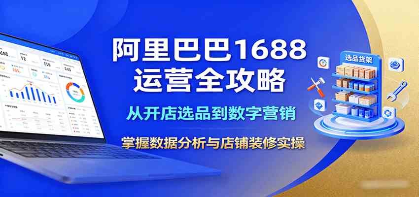 阿里巴巴1688运营全攻略：从开店选品到数字营销，掌握数据分析与店铺装修实操-宇文网创