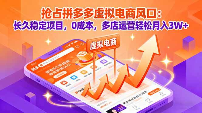 抢占拼多多虚拟电商风口：长久稳定项目，0成本，多店运营轻松月入3W+-宇文网创