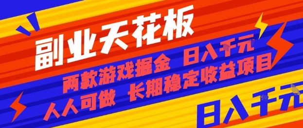 副业天花板！两款游戏掘金：日入1k+，人人可做，纯干货，长期稳定收益项目【揭秘】-宇文网创
