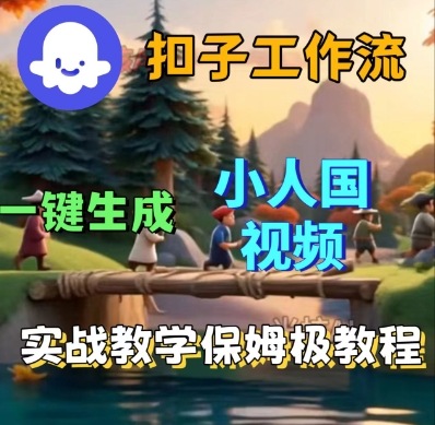 Coze扣子工作流一键生成小人国短视频，保姆级实战搭建教学-宇文网创