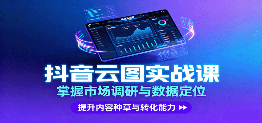 抖音云图实战，掌握市场调研与数据定位，提升内容种草与转化能力-宇文网创