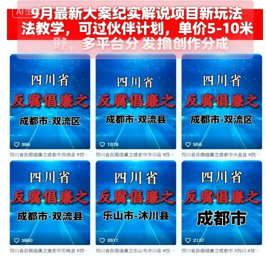 9月最新大案纪实解说项目新玩法教学，可过伙伴计划，单价5-10米，多平台分发撸创作分成-宇文网创