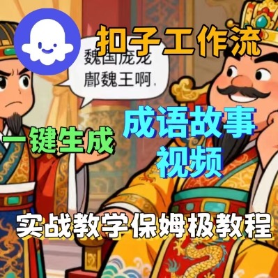 Coze扣子智能体工作流一键生成成语故事短视频，保姆级实战搭建教学-宇文网创