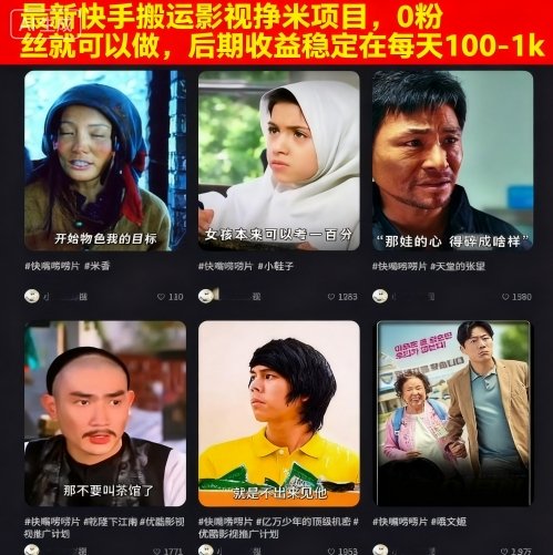 最新快手搬运影视挣米项目，0粉丝就可以做，后期收益稳定在每天100-1k-宇文网创