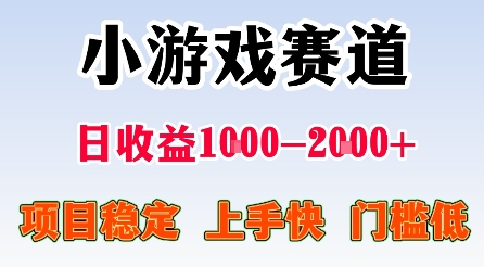 最新小游戏赛道，日收益1k-2k+，项目稳定上手快门槛低，在家就可以自己创业【揭秘】-宇文网创