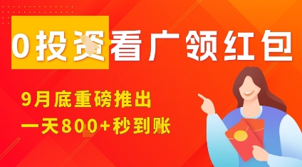 淘热点看广领红包，9月重磅推出，不限制手机数量，手机越多，收益越高，一天8张-宇文网创