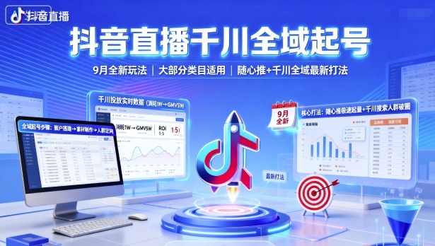 抖音直播千川全域起号，9月全新玩法，大部分类目适用，随心推以及千川全域最新打法-宇文网创