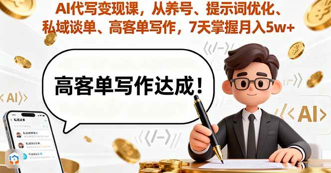 AI代写变现课，从养号、提示词优化、私域谈单、高客单写作，7天掌握月入5w-宇文网创
