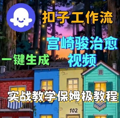 Coze扣子智能体工作流一键生成宫崎骏治愈视频，全流程保姆级教学-宇文网创