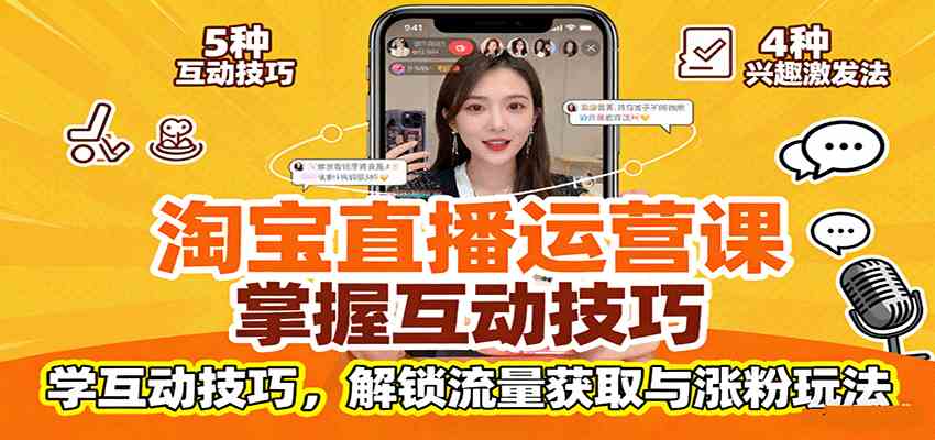 淘宝直播运营课：掌握平台规范，学互动技巧，解锁流量获取与涨粉玩法-宇文网创
