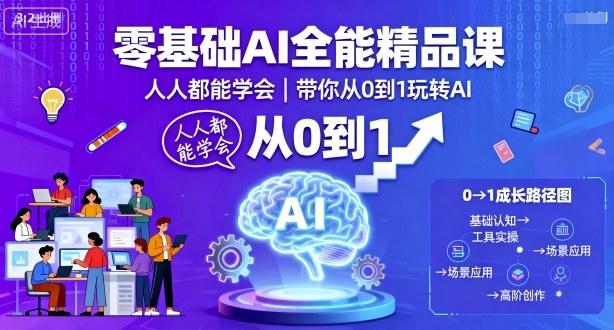 零基础AI全能精品课，人人都能学会，带你从0到1玩转AI-宇文网创