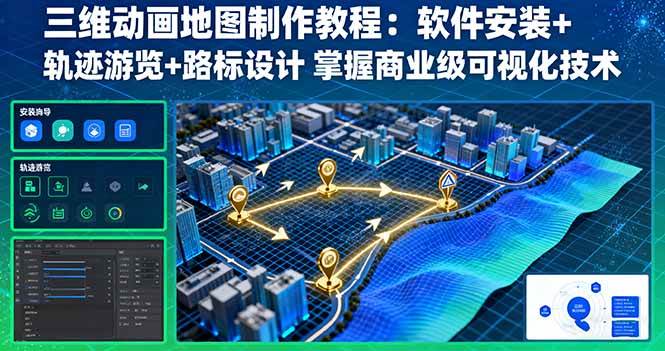 三维动画地图制作教程：软件安装+轨迹游览+路标设计 掌握商业级可视化技术-宇文网创