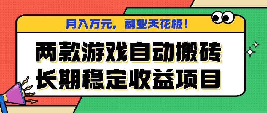 两款游戏自动搬砖，月入万元，长期稳定收益项目，副业天花板！-宇文网创