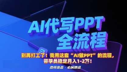 别再打工了！我用这套“AI做PPT”的流程，带学员稳定月入1-2W！-宇文网创