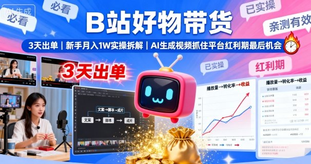 B站好物带货，3天出单，新手月入1W实操拆解，AI生成视频，抓住平台红利期最后机会-宇文网创